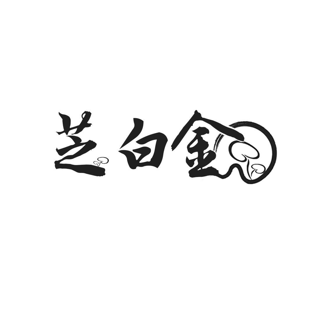 芝白金