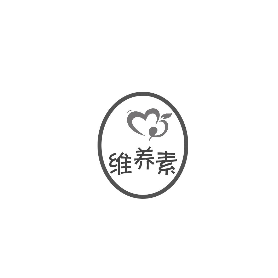 维养素