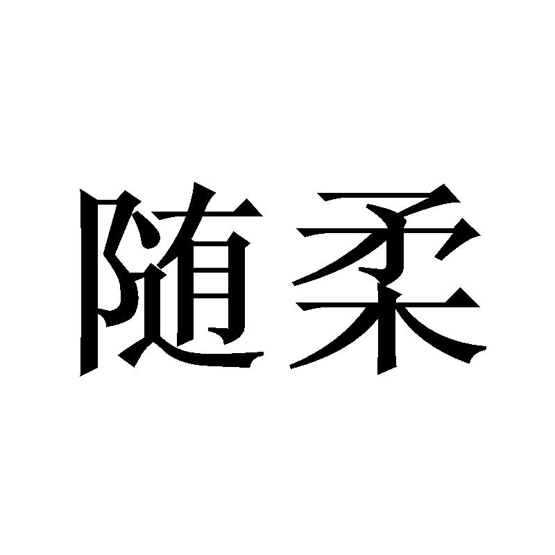 随柔