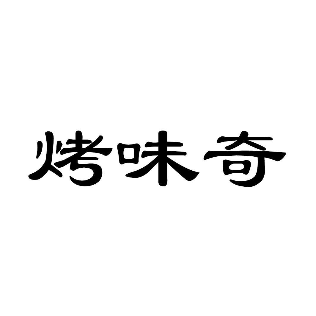 烤味奇
