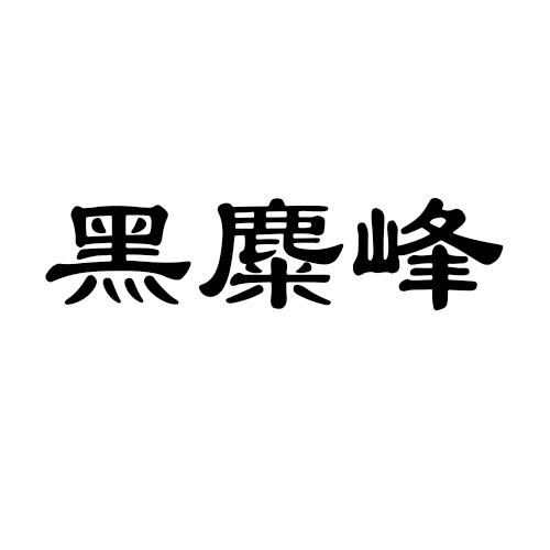 黑麋峰