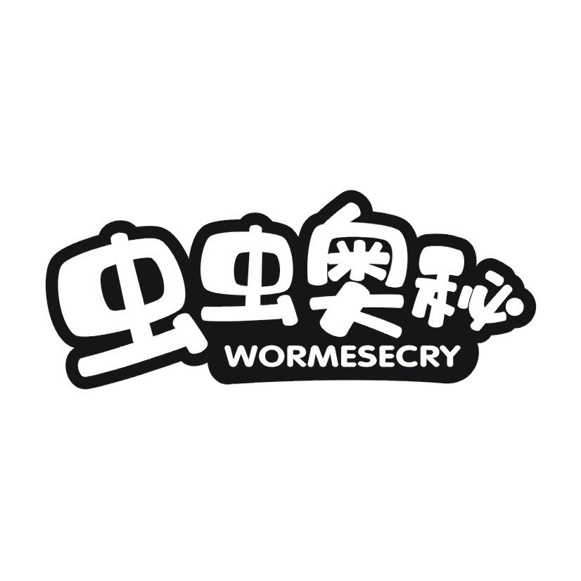 虫虫奥秘 WORMESECRY