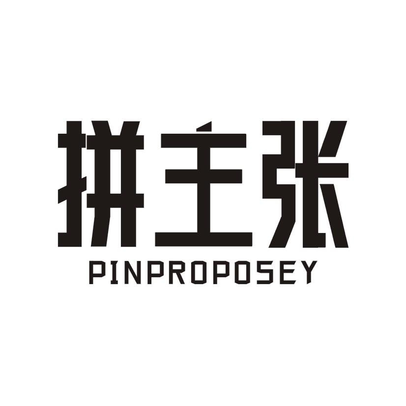 拼主张 PINPROPOSEY