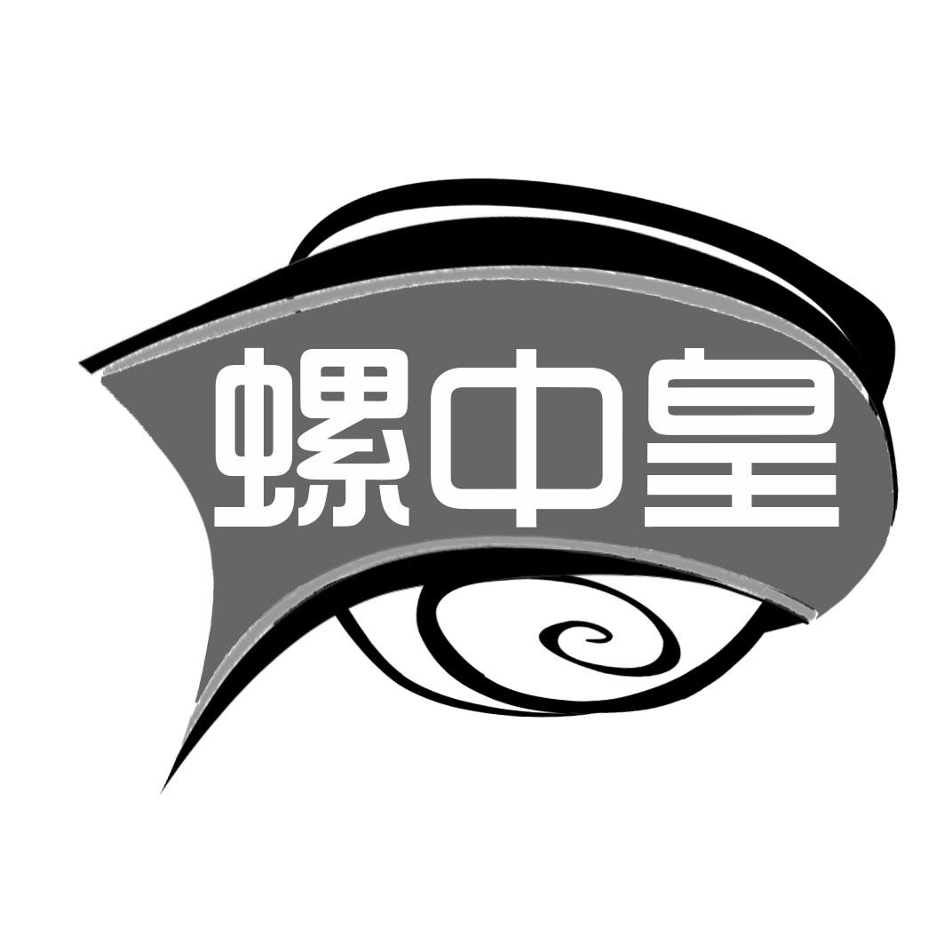 螺中皇