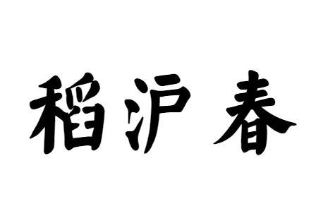 稻沪春