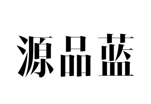 源品蓝