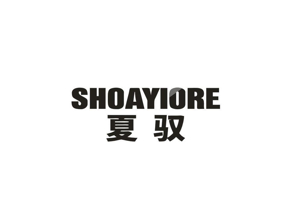 夏驭