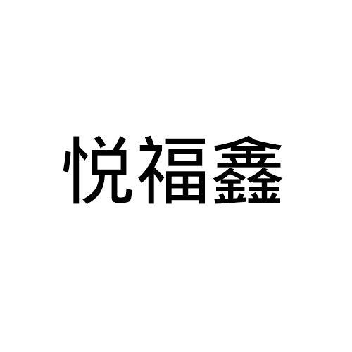 悦福鑫
