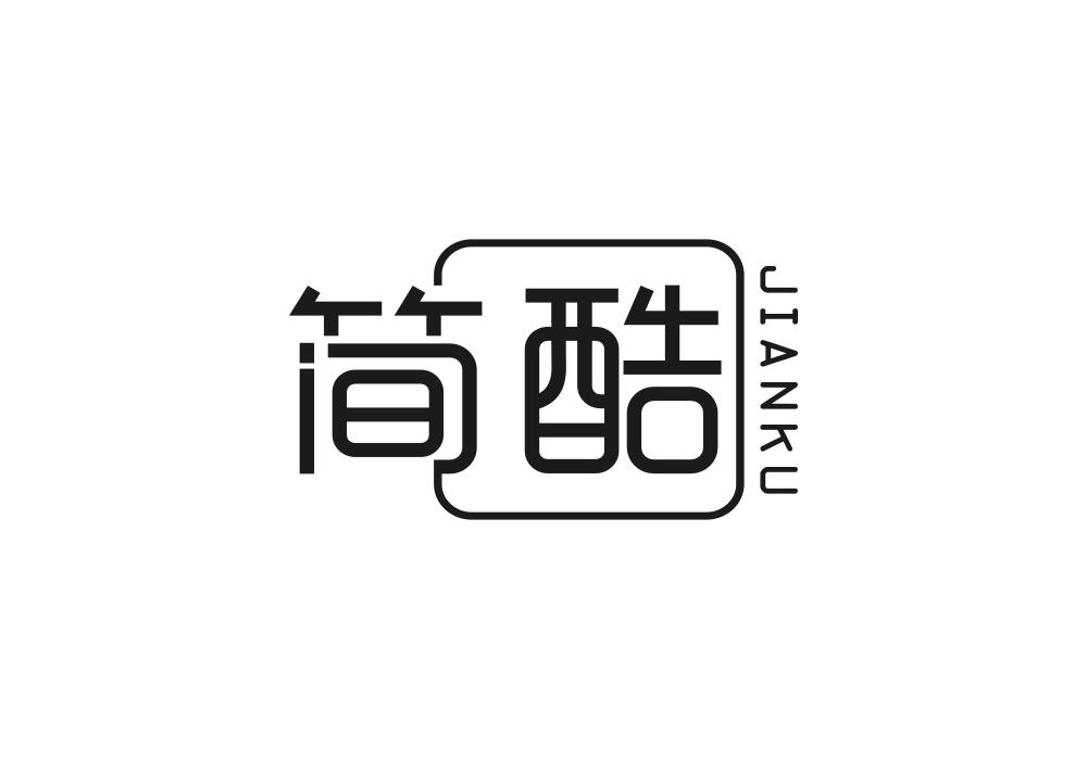 简酷