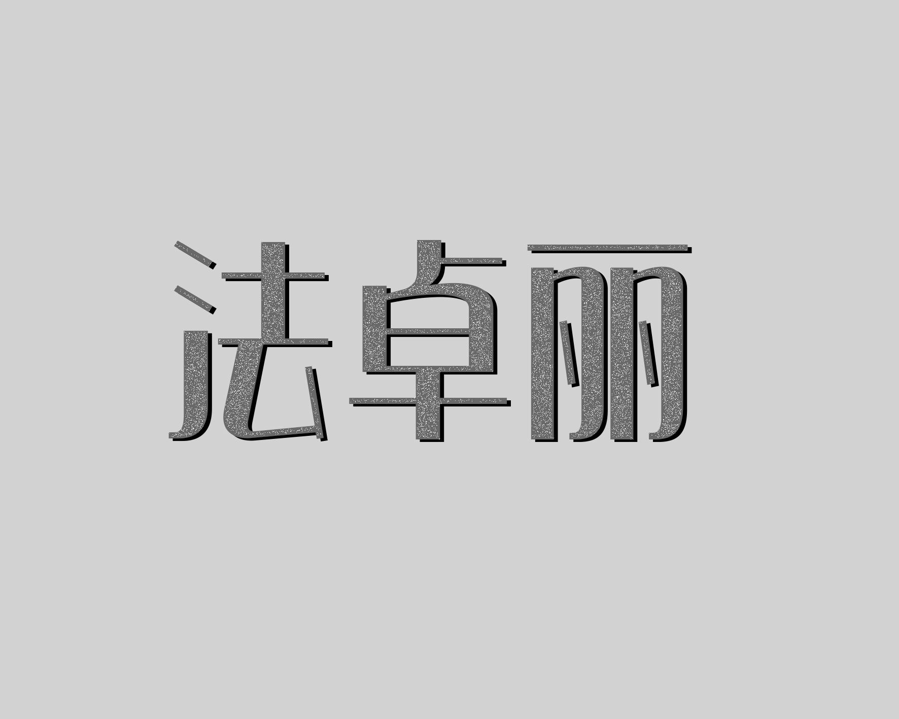法卓丽