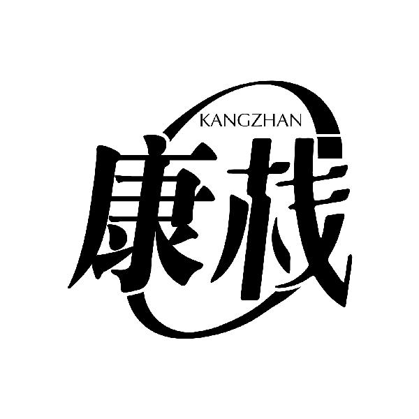 康栈
KANGZHAN