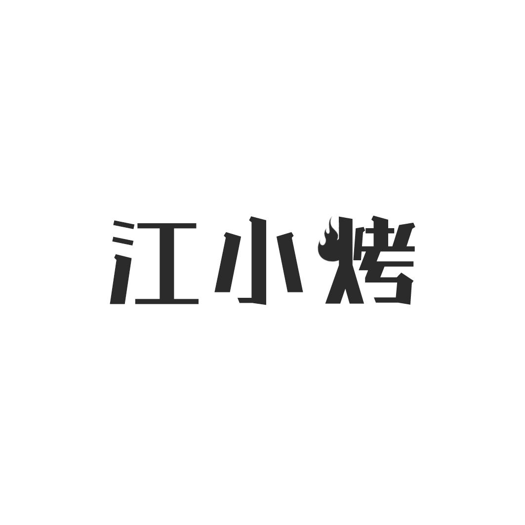 江小烤