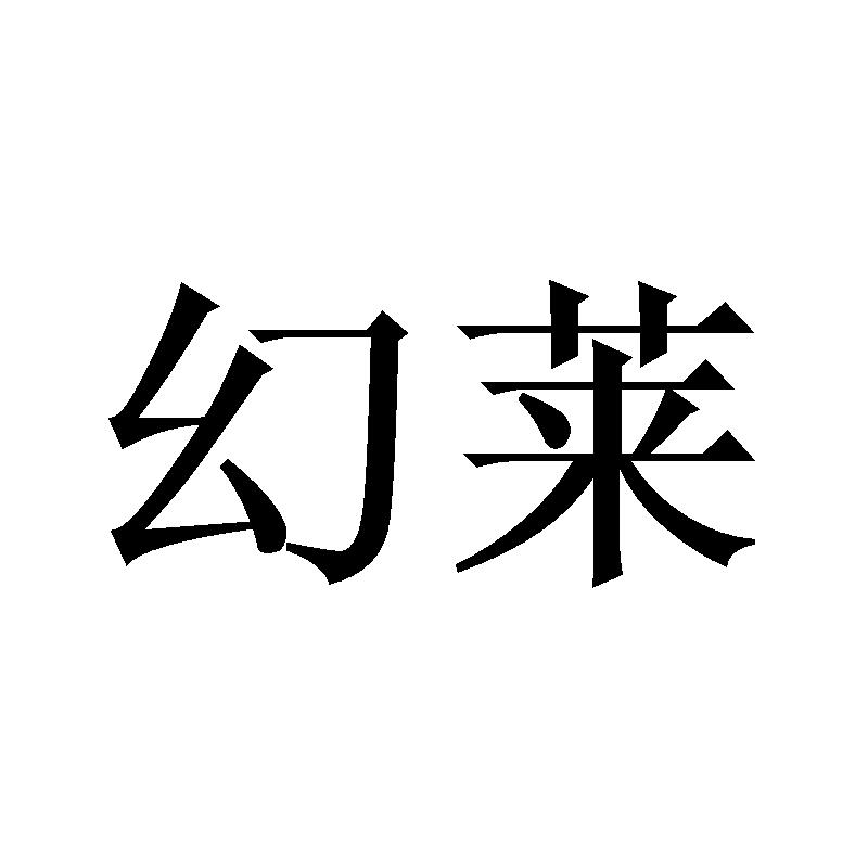 幻莱