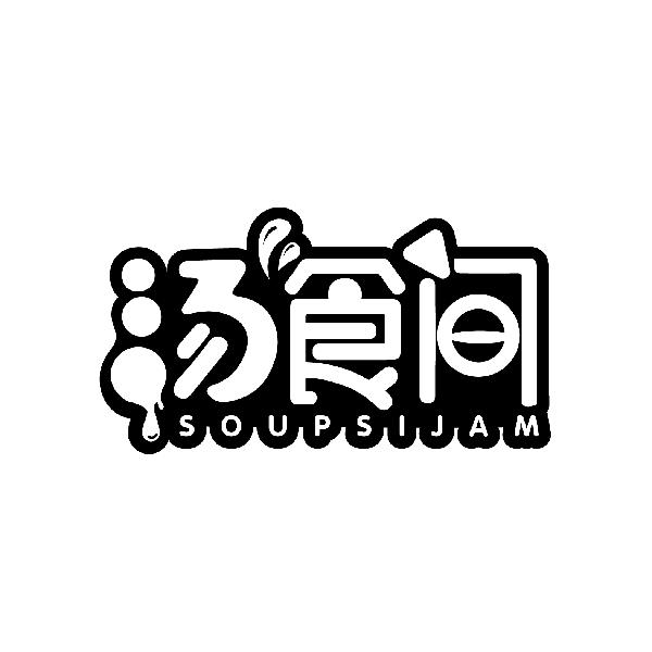 汤食间
SOUPSIJAM