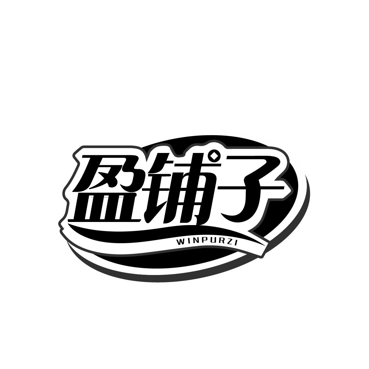 盈铺子 WINPURZI