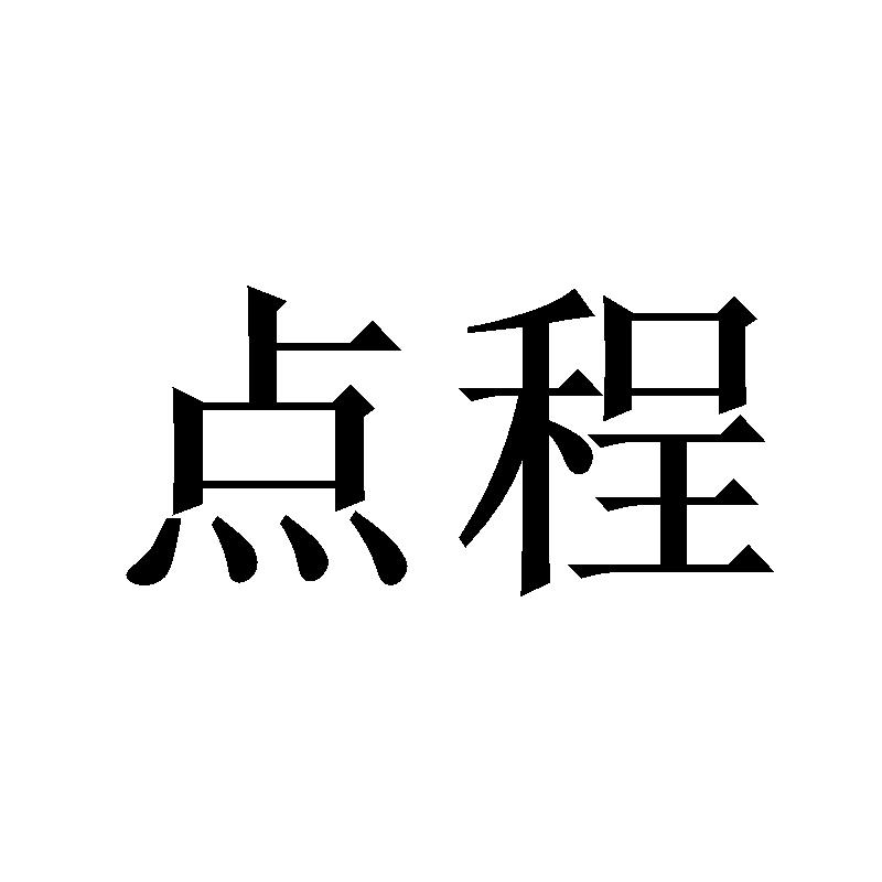 点程