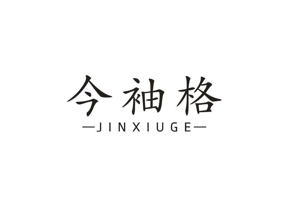 今袖格