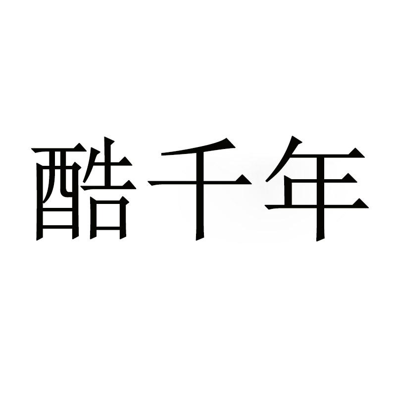 酷千年
