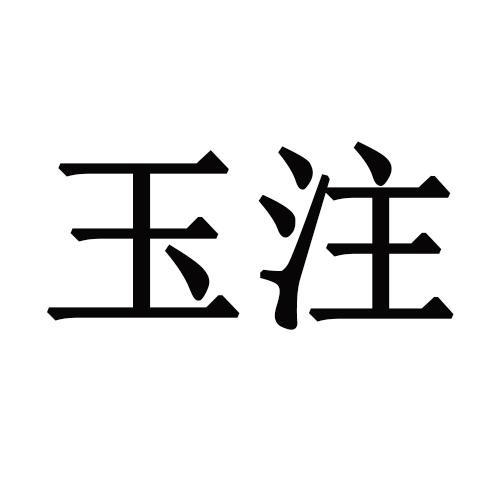 玉注
