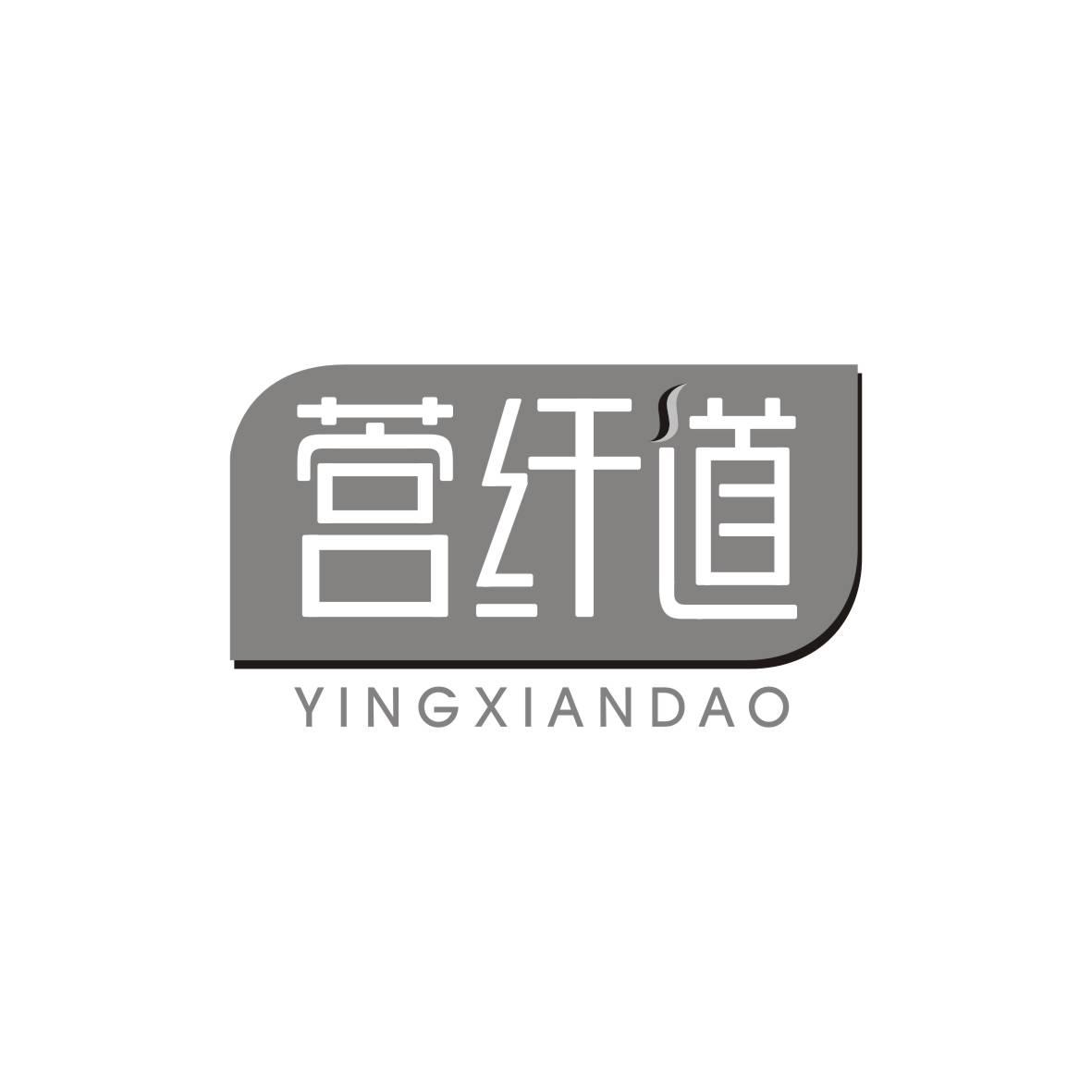 营纤道+YINGXIANDAO