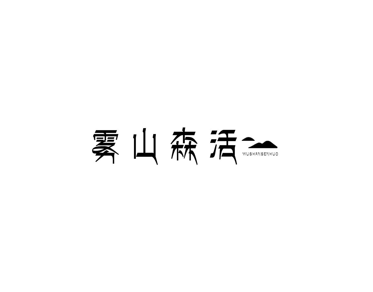 雾山森活