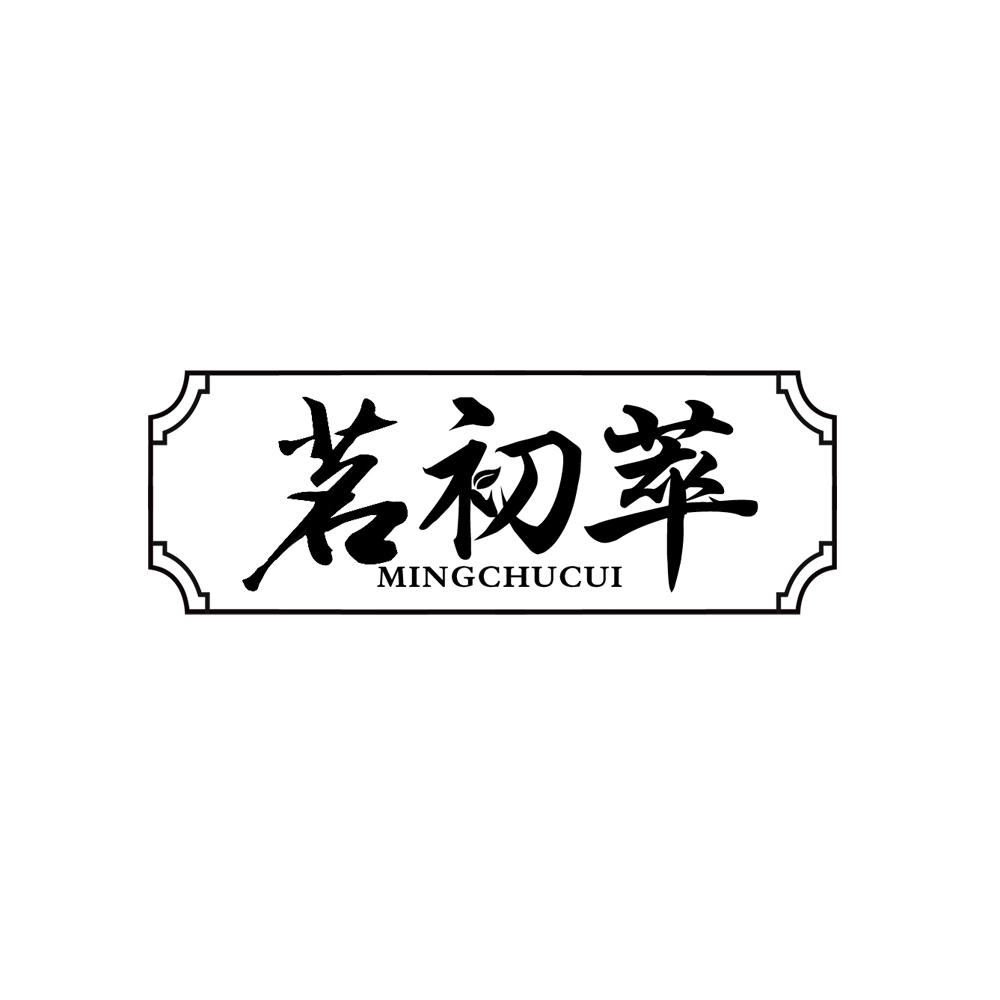 茗初萃