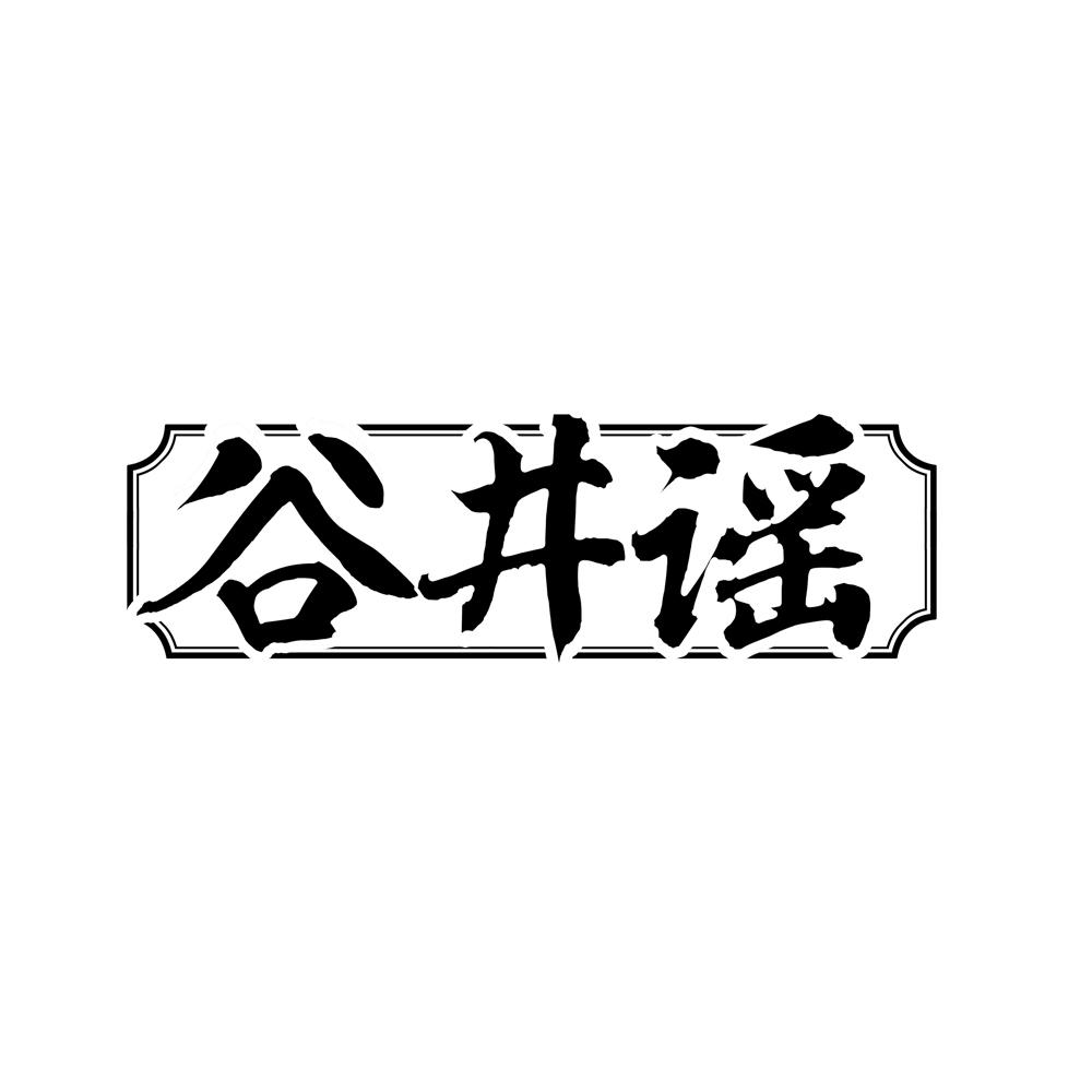 谷井谣