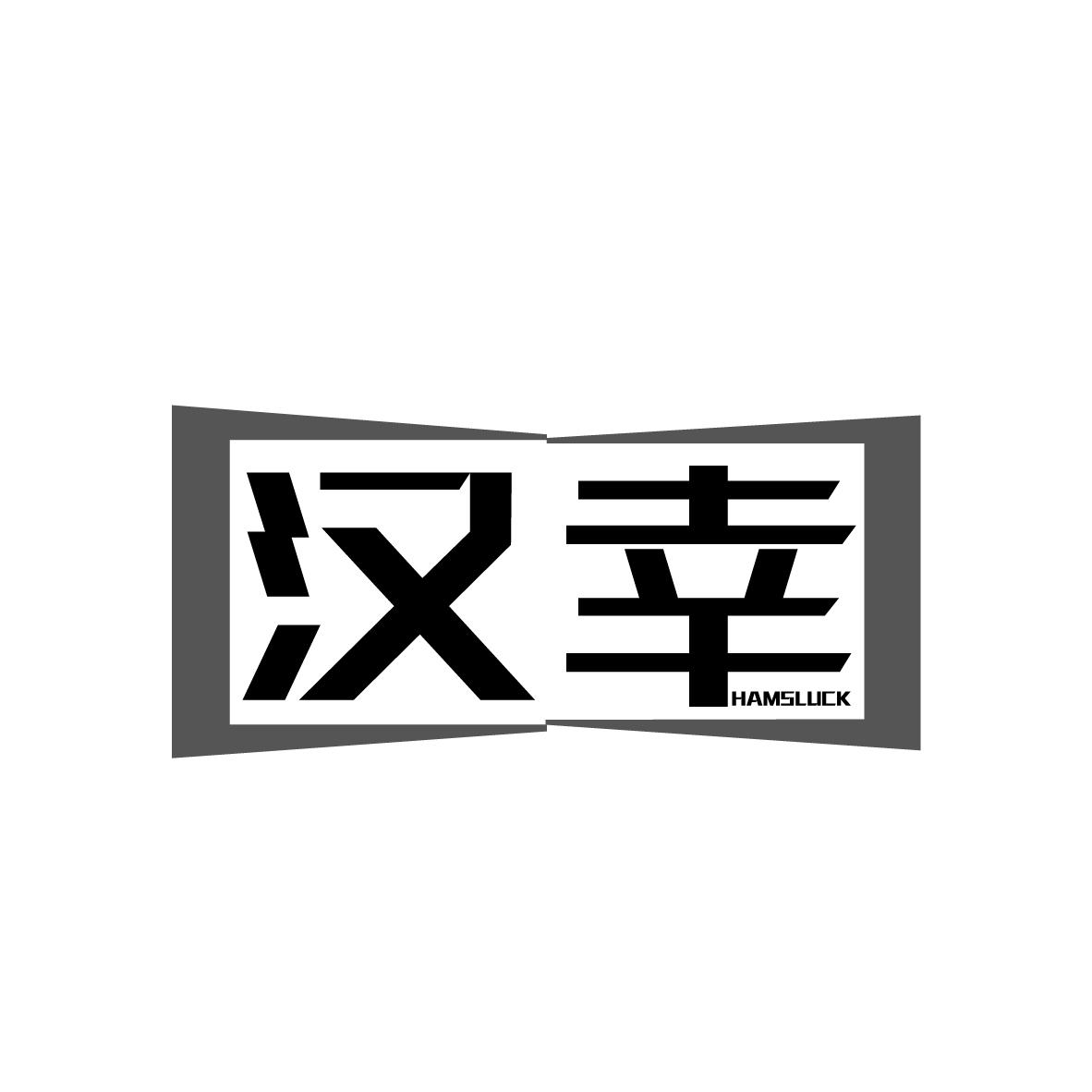 汉幸
HAMSLUCK