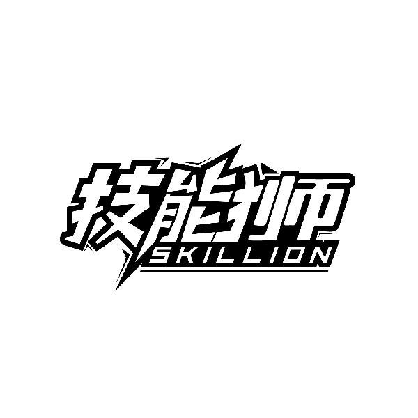 技能狮
SKILLION