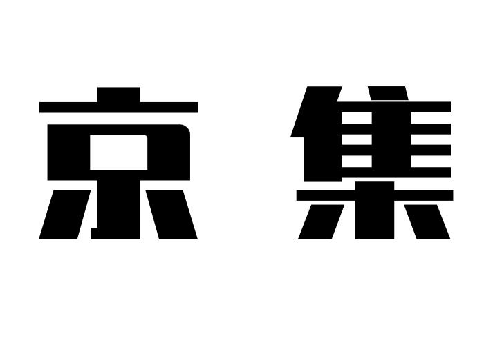 京集
