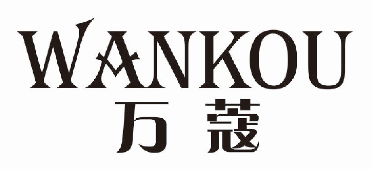 万蔻 WANKOU