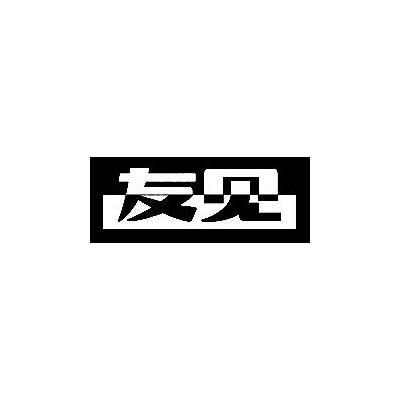 友见