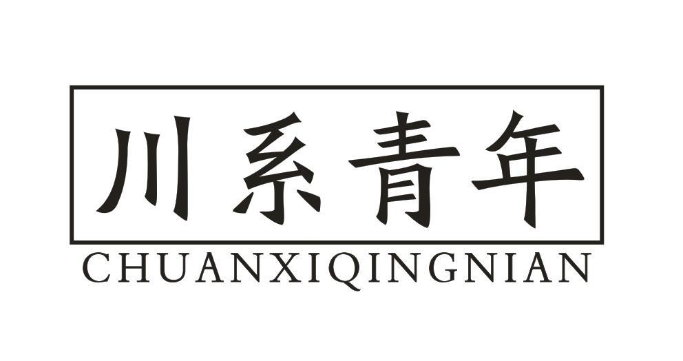 川系青年