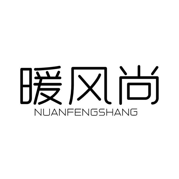 暖风尚