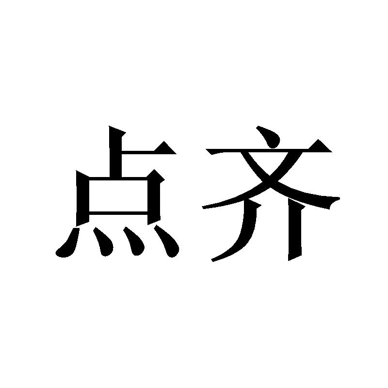 点齐
