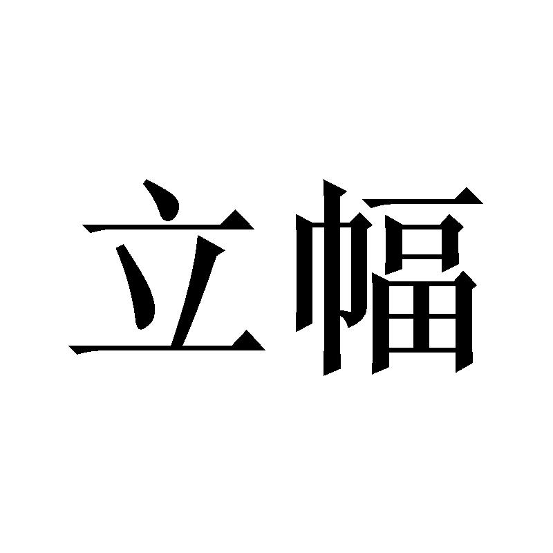 立幅