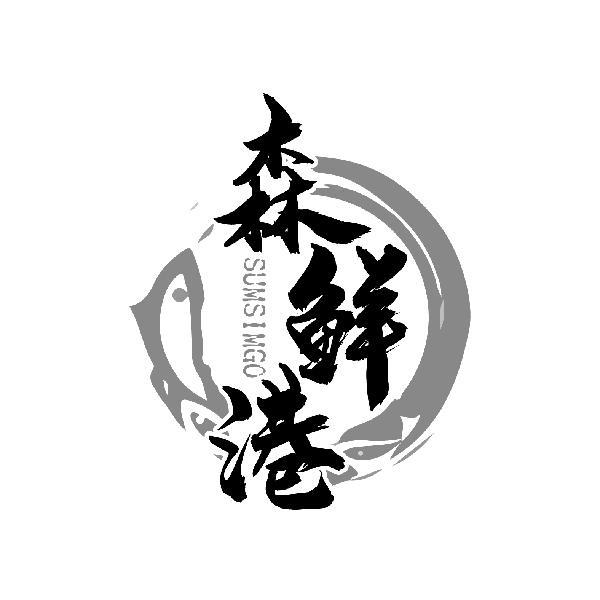 森鲜港
SUMSIMGO