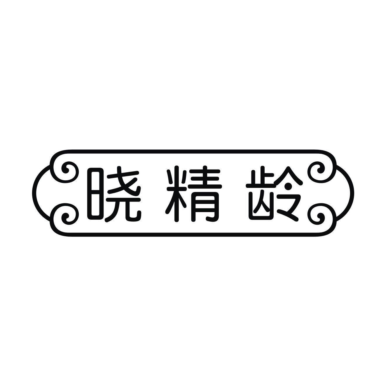 晓精龄