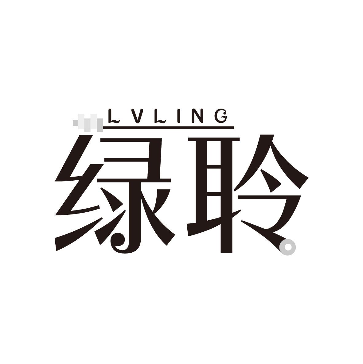 绿聆
LVLING