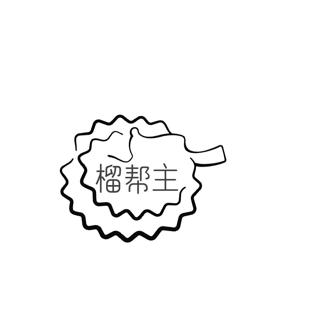 榴帮主
