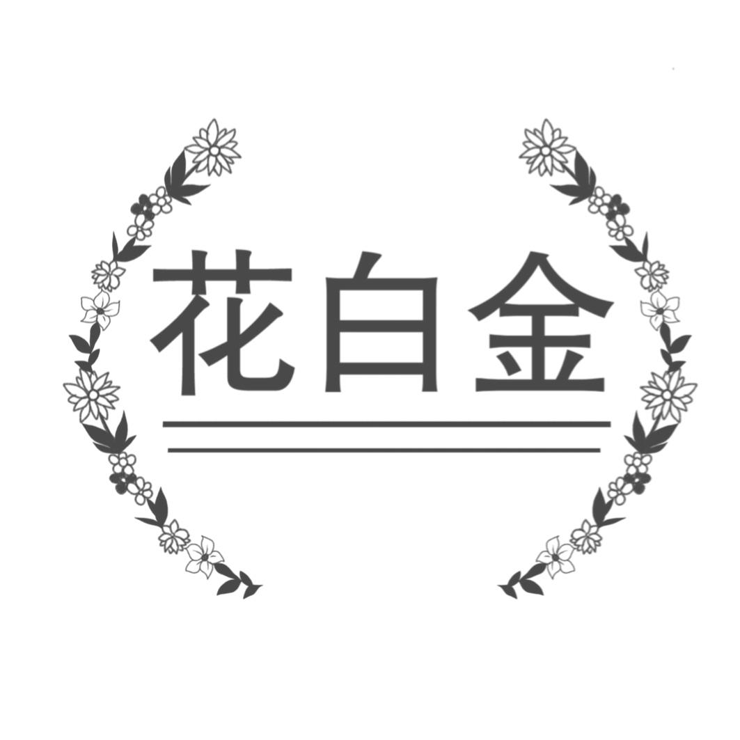花白金