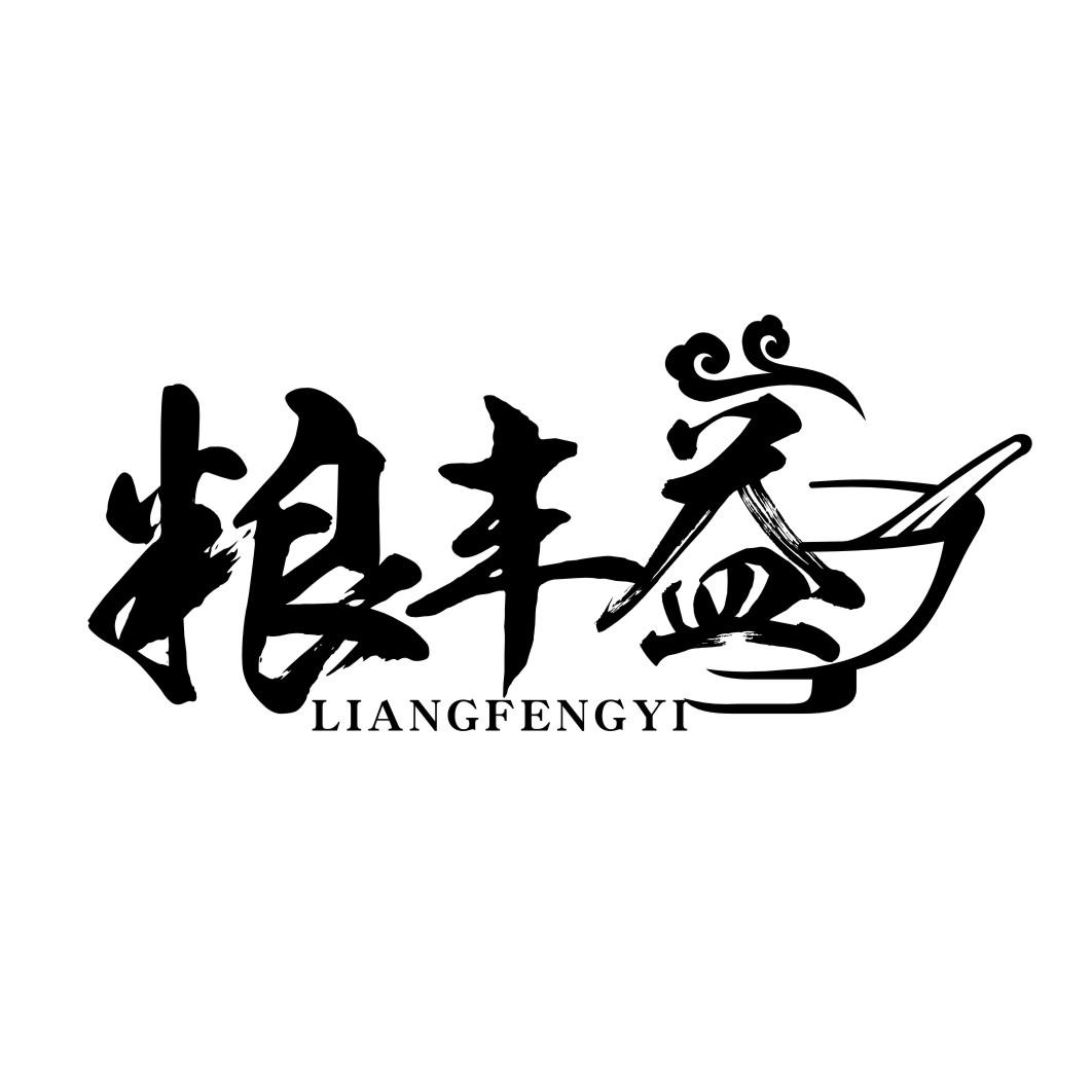 粮丰益LIANGFENGYI