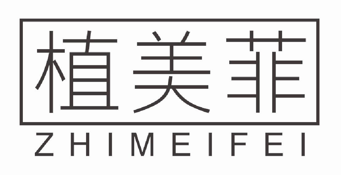 植美菲