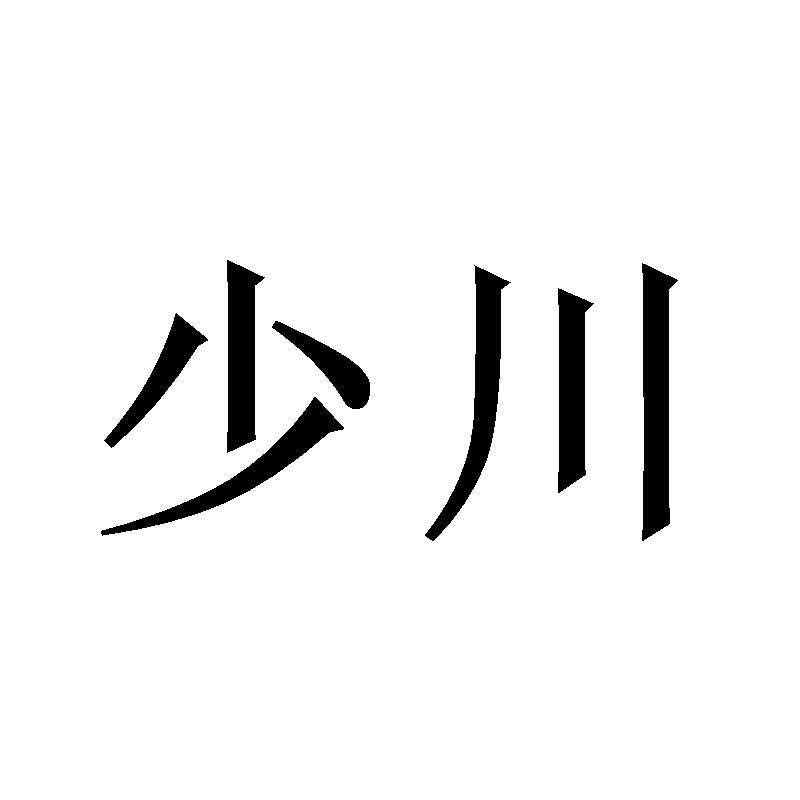 少川