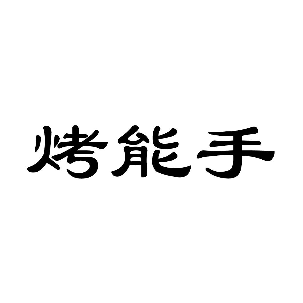 烤能手