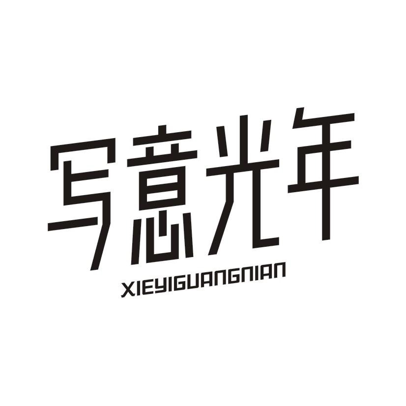 写意光年