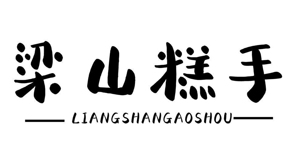 梁山糕手