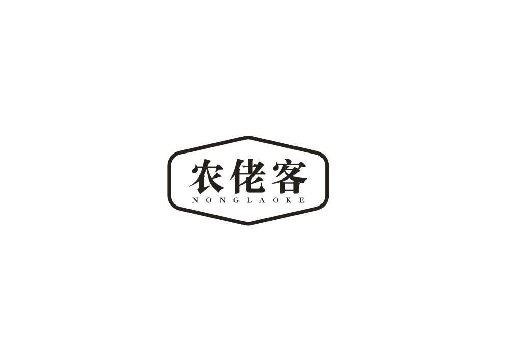 农佬客