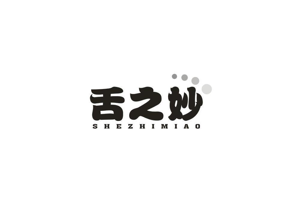 舌之妙