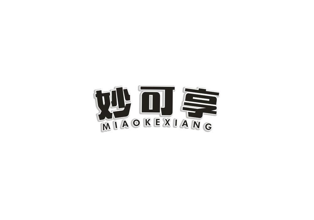 妙可享